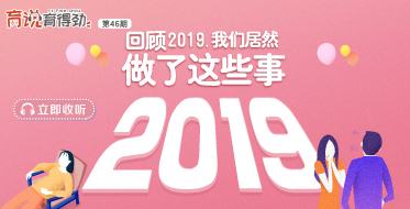 回顧2019，我們居然做了這些事