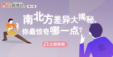 南北差異大揭秘，你最驚奇哪一點(diǎn)？