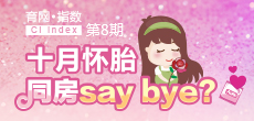 十月懷胎 同房say bay？