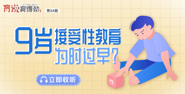 九歲接受性教育為時(shí)過(guò)早？