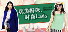 玩美媽咪，時尚LADY