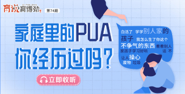 家庭里的PUA，你經(jīng)歷過(guò)嗎？