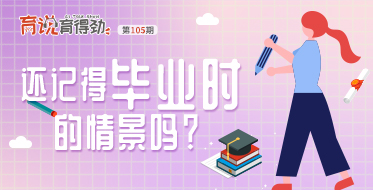 還記得畢業(yè)時(shí)的情景嗎？