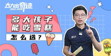 孩子多大能吃雪糕？如何選？