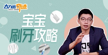 寶寶該用什么牙刷，你真的選對(duì)了嗎？