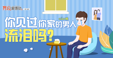 你見過(guò)你家的男人流眼淚嗎？