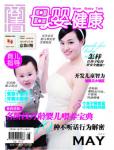 母嬰健康2010年5月刊