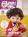 母嬰世界2011年5月刊