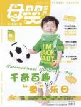 母嬰世界2013年6月刊