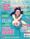 完美孕婦/寶貝種子2013年8月刊