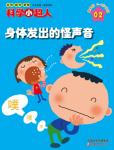 科學(xué)小超人2014年2月刊