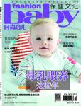 時尚育兒2018年8月刊