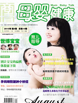 母嬰健康2010年8月刊