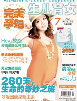 完美孕婦/寶貝種子2012年7月刊