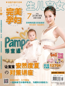 完美孕婦/寶貝種子2013年7月刊