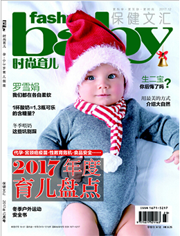 時尚育兒2017年12月刊